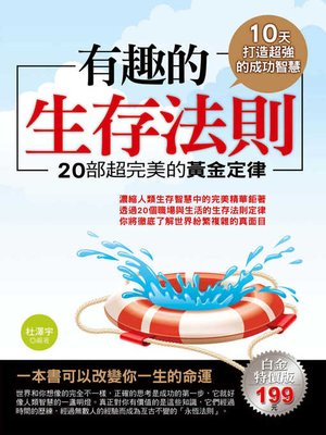 cover image of 有趣的生存法則